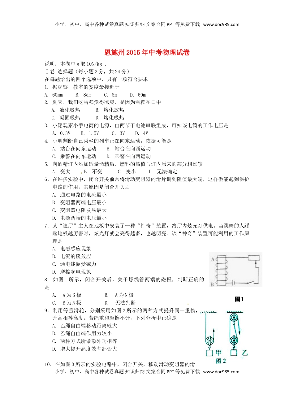 湖北省恩施州2015年中考物理真题试题（含答案）.doc