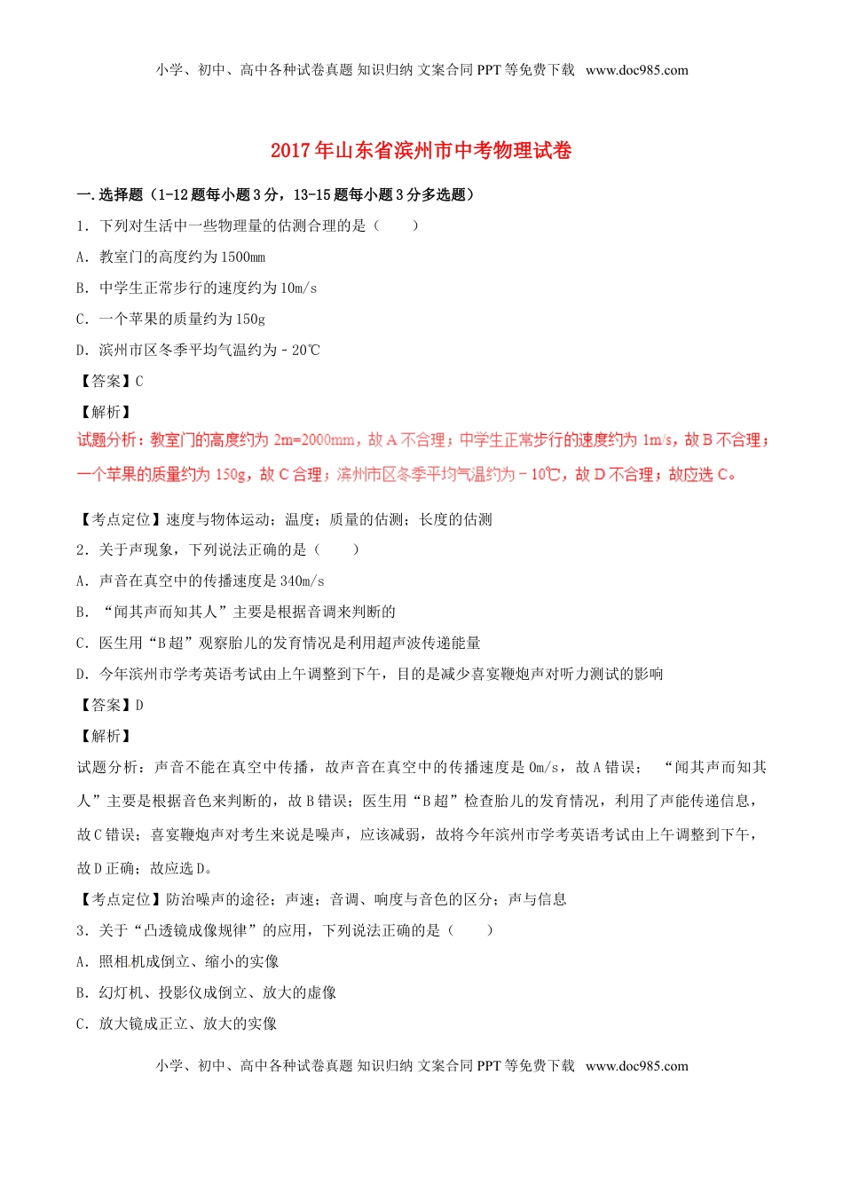 山东省滨州市2017年中考物理真题试题（含解析）.DOC