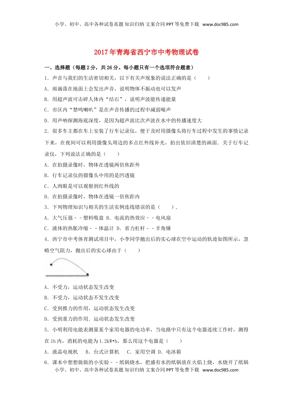 青海省西宁市2017年中考物理真题试题（含解析）.DOC