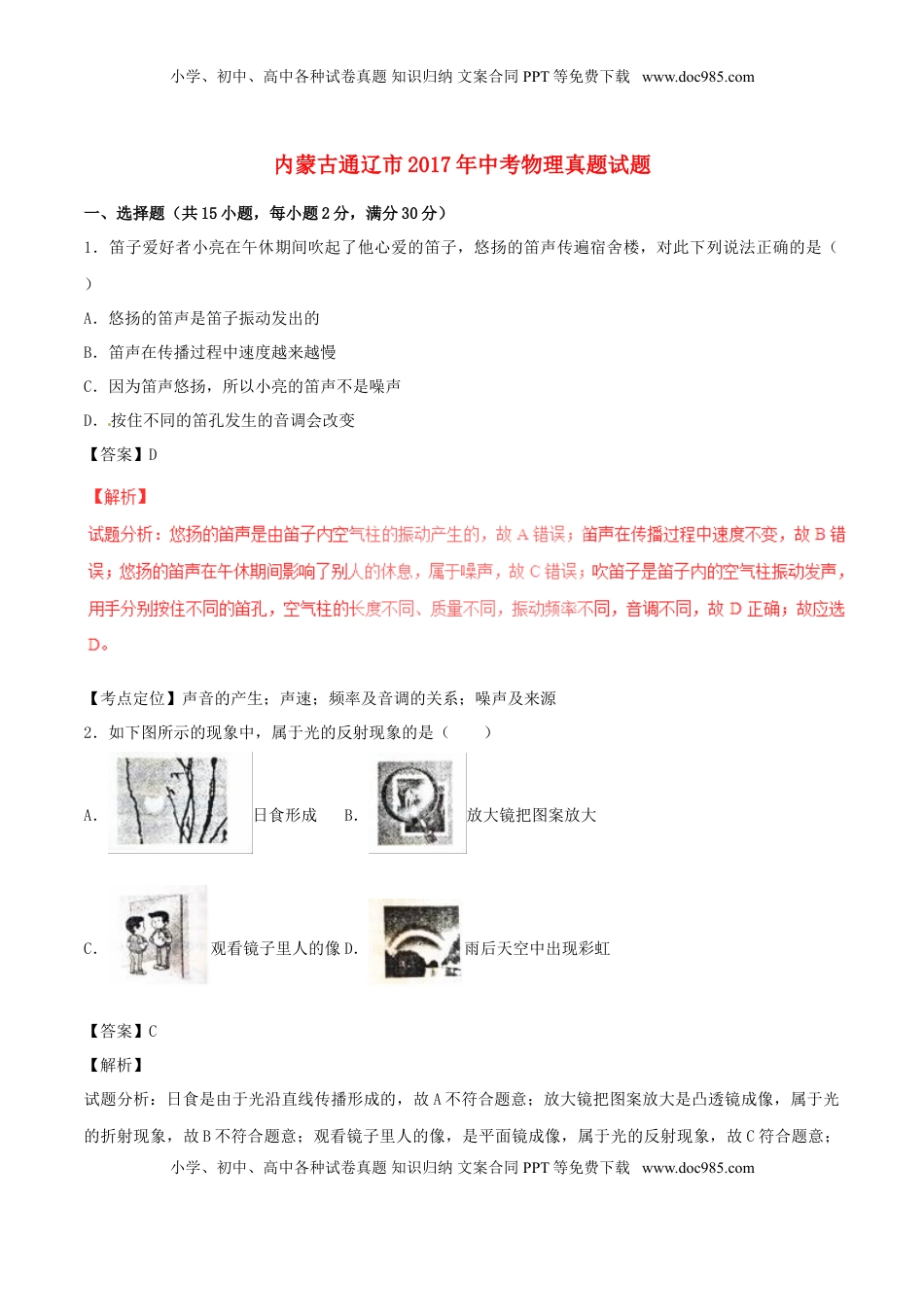 内蒙古通辽市2017年中考物理真题试题（含解析）.DOC