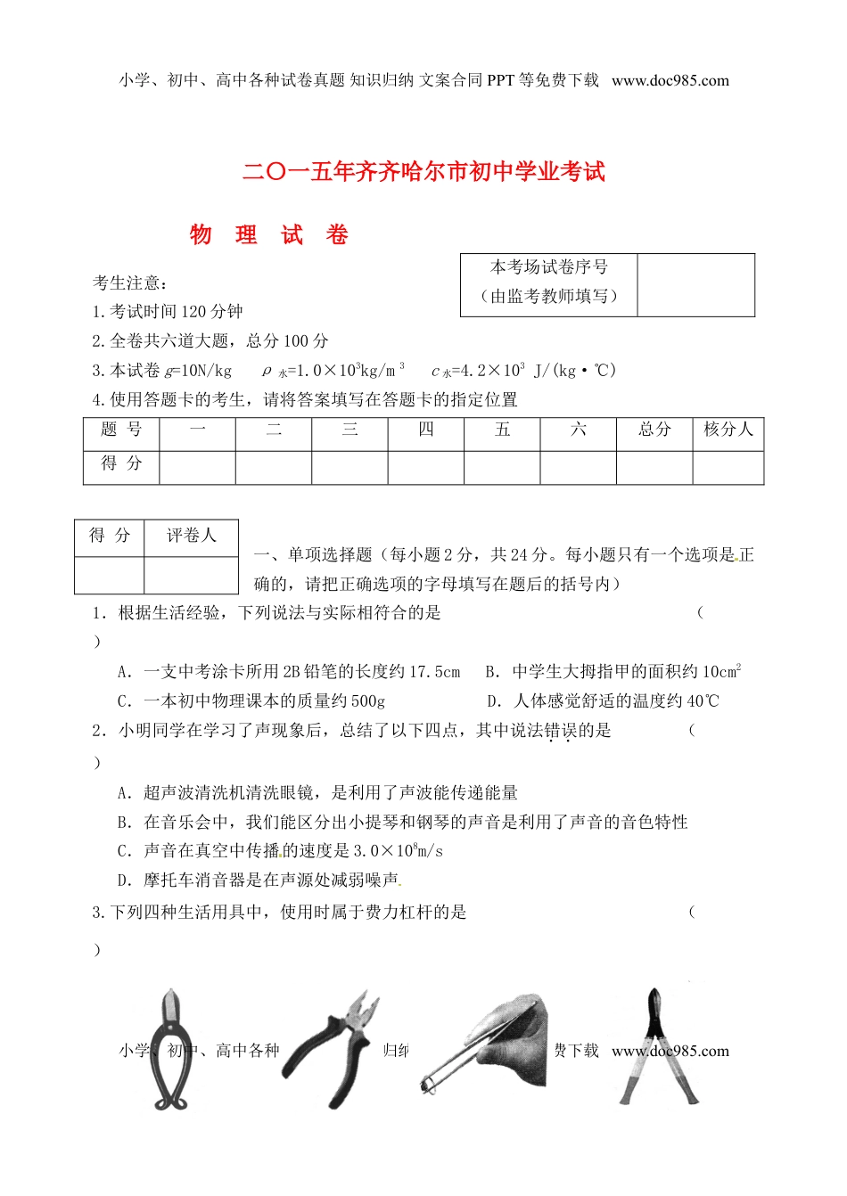 黑龙江省齐齐哈尔市2015年中考物理真题试题（含答案）.doc