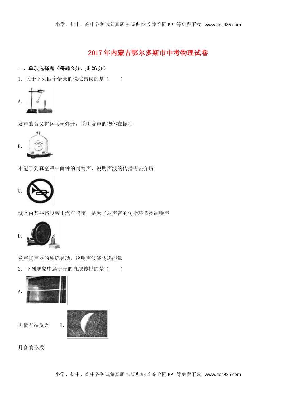 内蒙古鄂尔多斯市2017年中考物理真题试题（含解析）.DOC