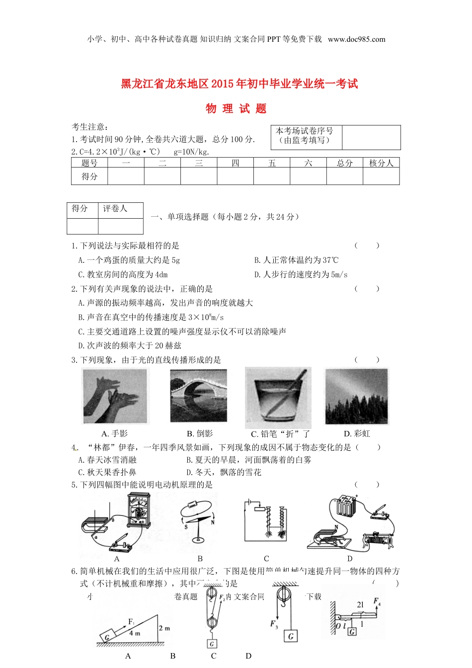 黑龙江省龙东地区2015年中考物理真题试题（含答案）.doc