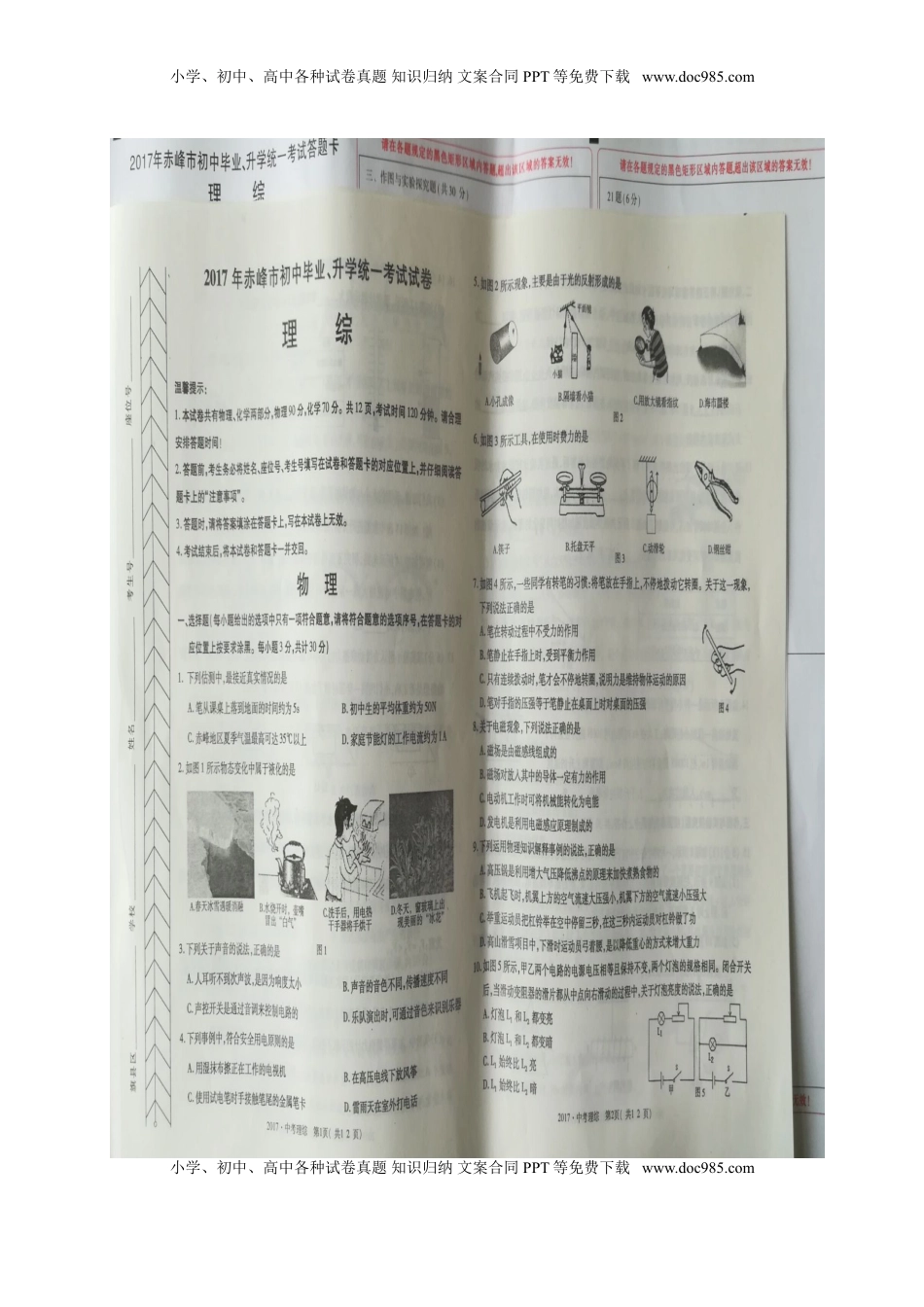 内蒙古赤峰市2017年中考物理真题试题（扫描版，含答案）.DOC