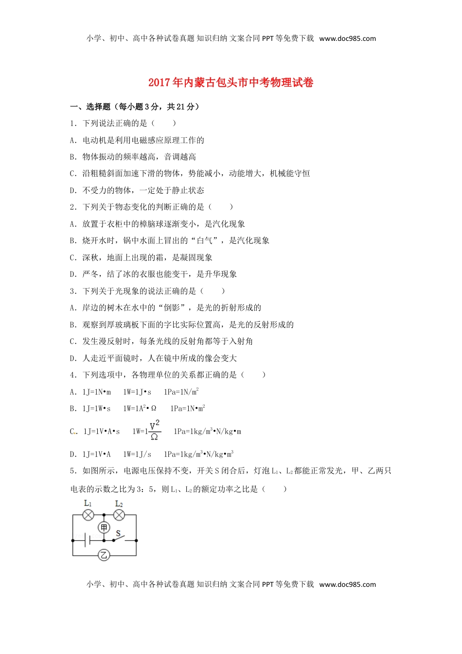 内蒙古包头市2017年中考物理真题试题（含解析）.DOC