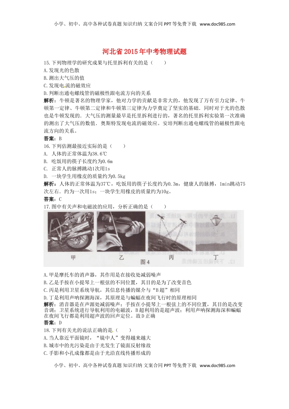 河北省2015年中考物理真题试题（含解析）.doc