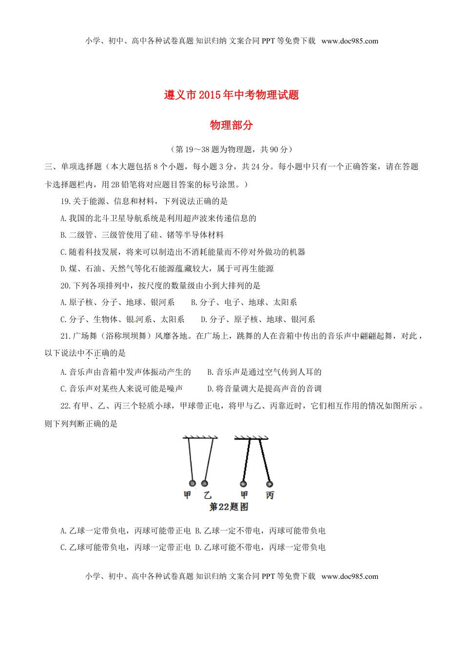 贵州省遵义市2015年中考物理真题试题（含答案）.doc