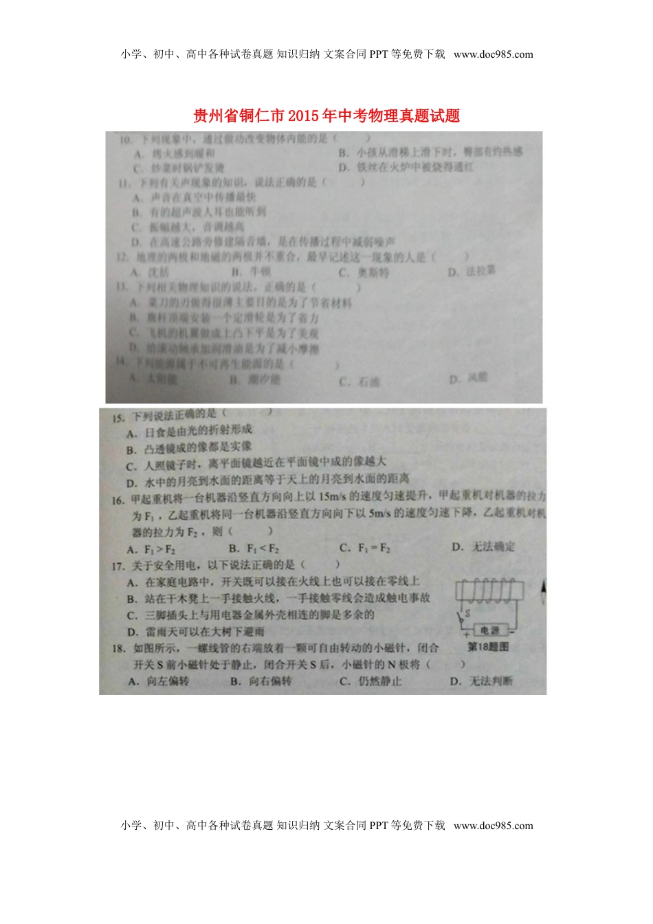 贵州省铜仁市2015年中考物理真题试题（扫描版，含答案）.doc