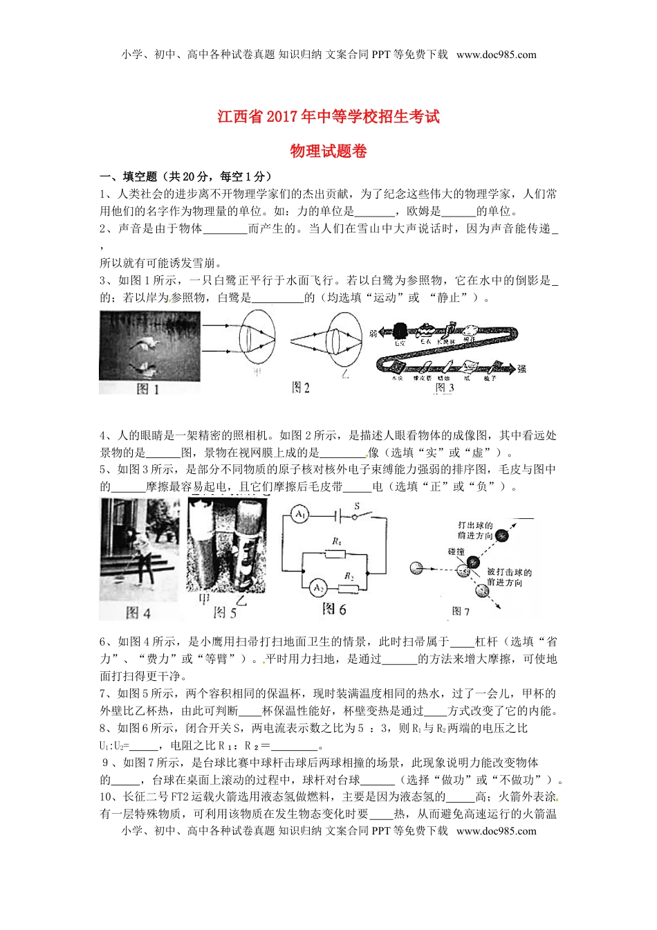 江西省2017年中考物理真题试题（含扫描答案）.DOC