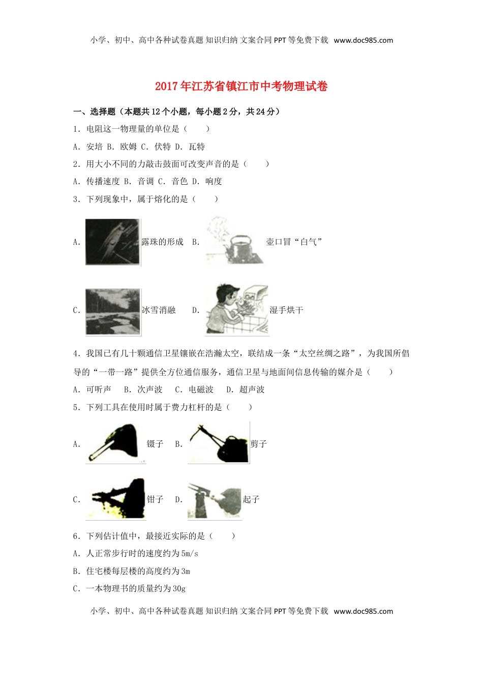 江苏省镇江市2017年中考物理真题试题（含解析）.DOC