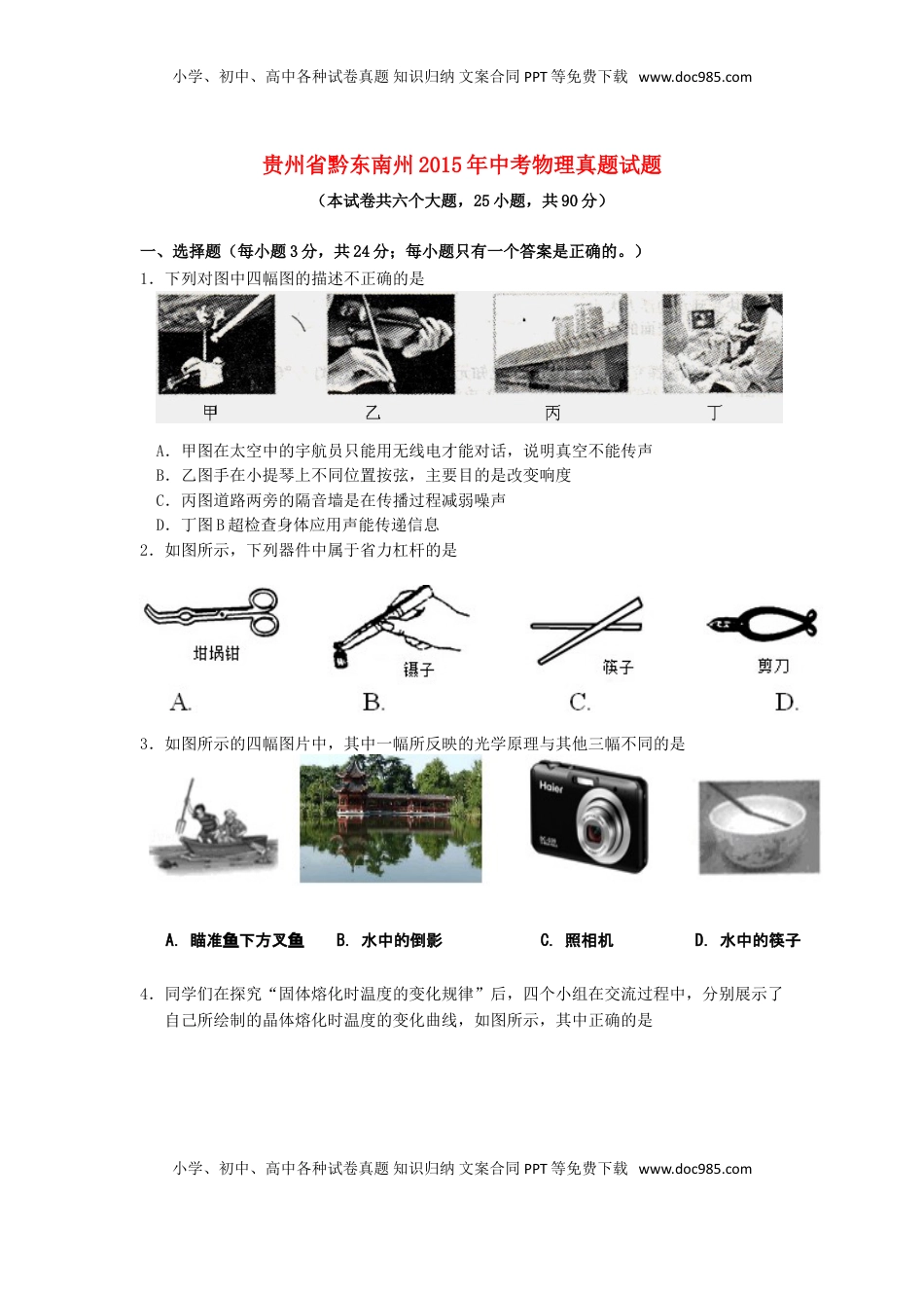 贵州省黔东南州2015年中考物理真题试题（含答案）.doc