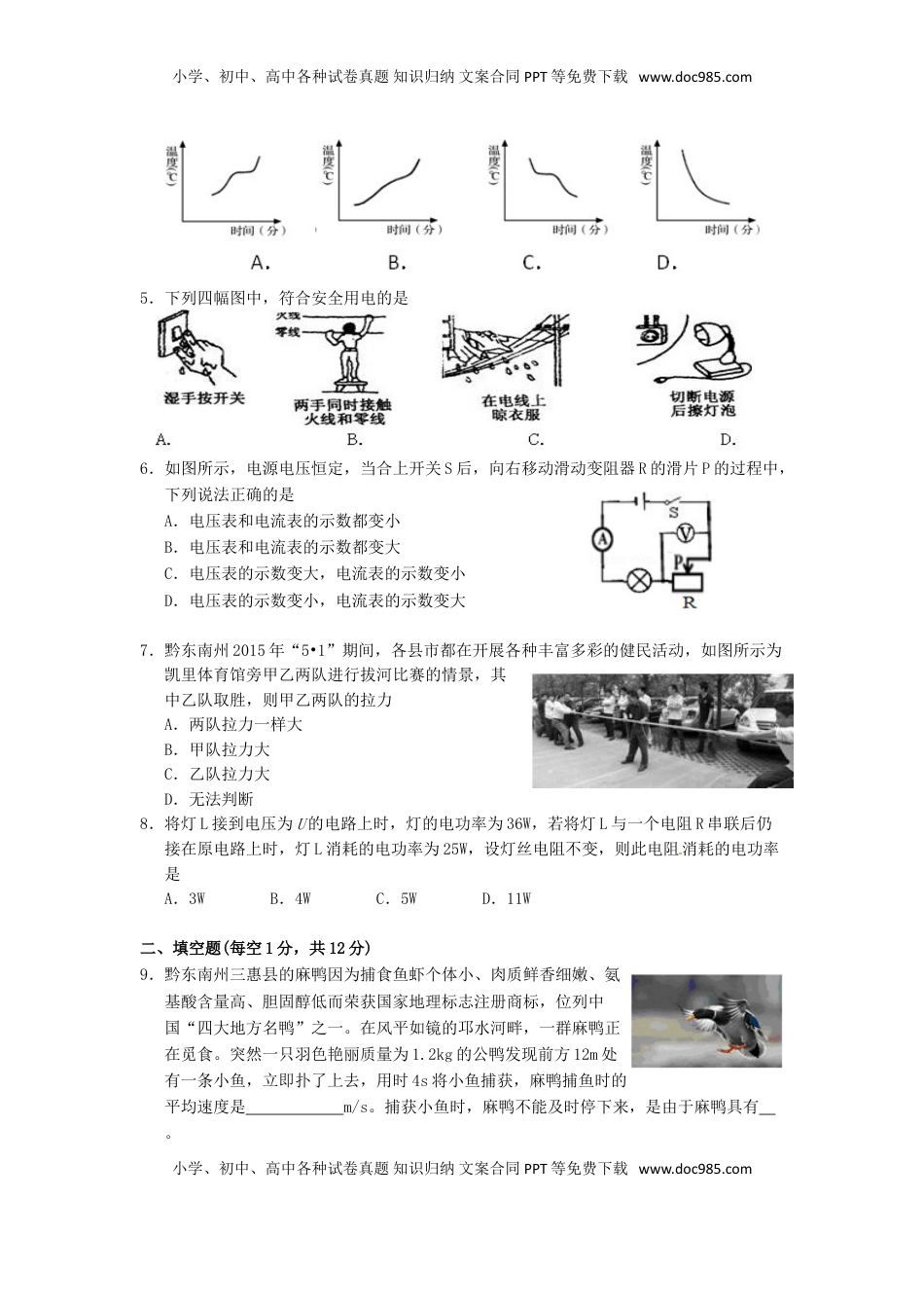 贵州省黔东南州2015年中考物理真题试题（含答案）.doc