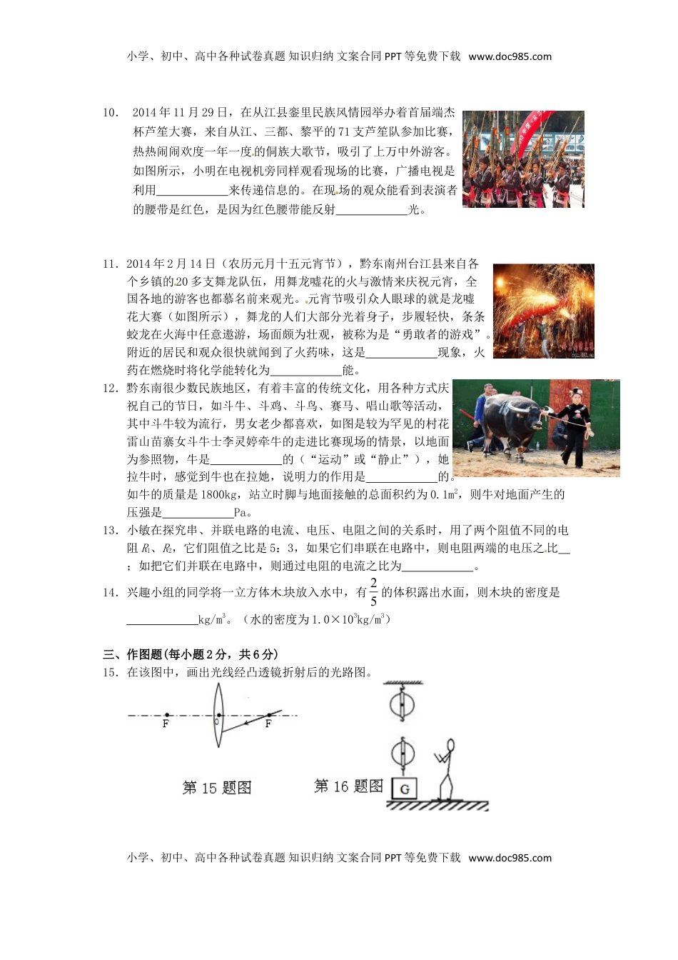 贵州省黔东南州2015年中考物理真题试题（含答案）.doc