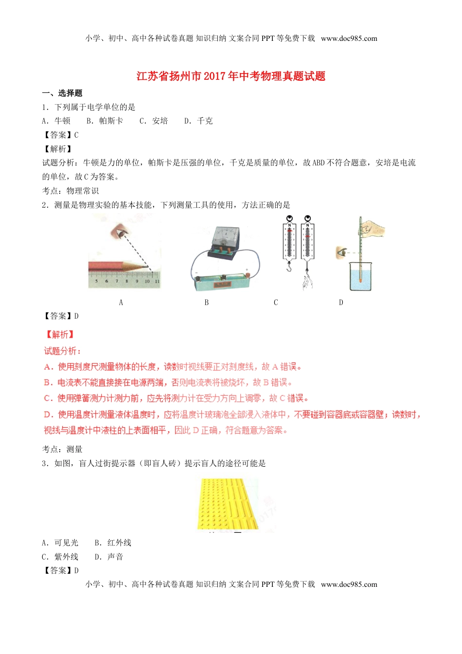 江苏省扬州市2017年中考物理真题试题（含解析）.DOC
