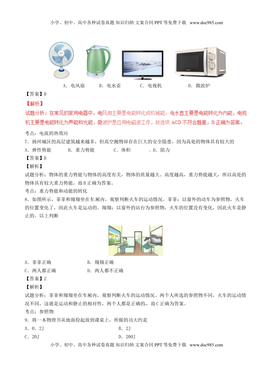 江苏省扬州市2017年中考物理真题试题（含解析）.DOC