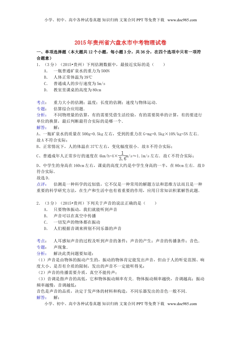 贵州省六盘水市2015年中考物理真题试题（含解析）.doc