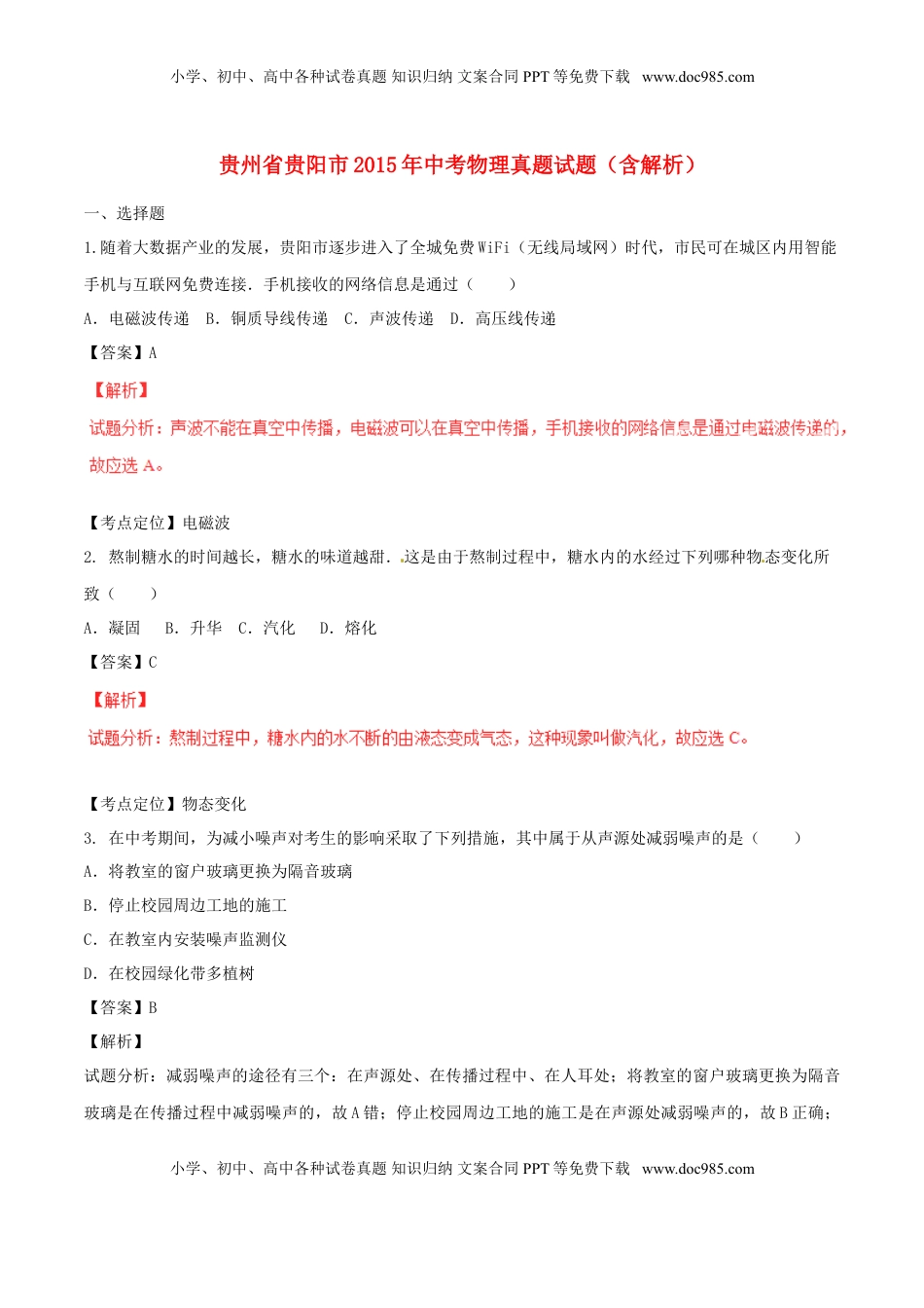 贵州省贵阳市2015年中考物理真题试题（含解析）.doc