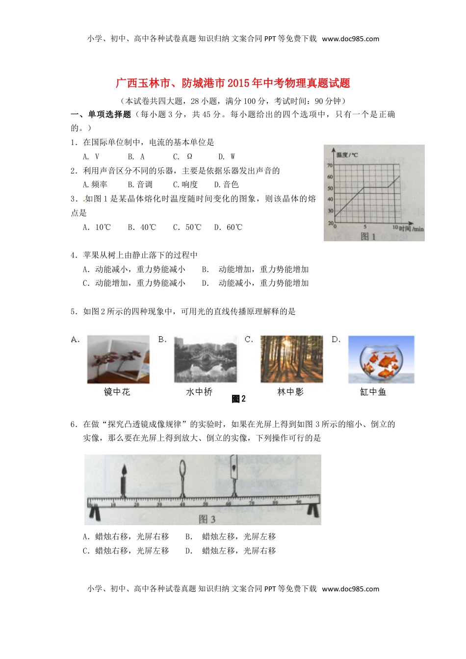 广西玉林市、防城港市2015年中考物理真题试题（含解析）.doc