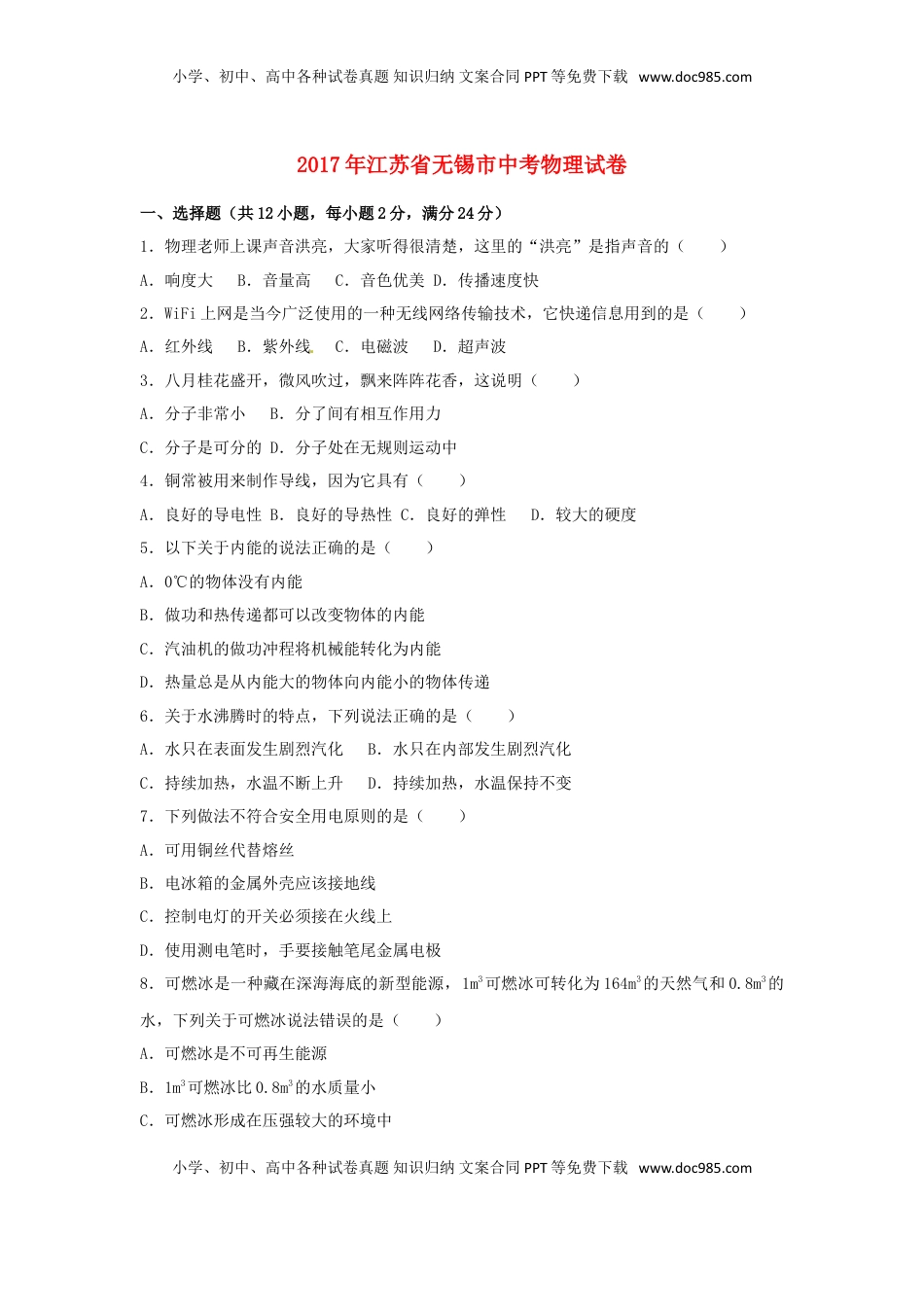 江苏省无锡市2017年中考物理真题试题（含解析）.DOC