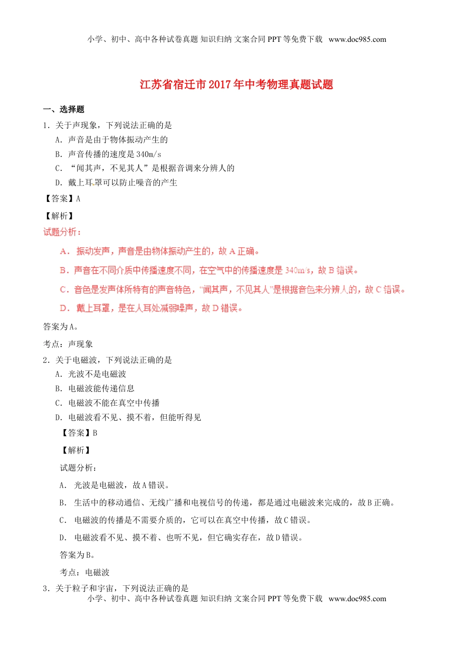 江苏省宿迁市2017年中考物理真题试题（含解析）.DOC