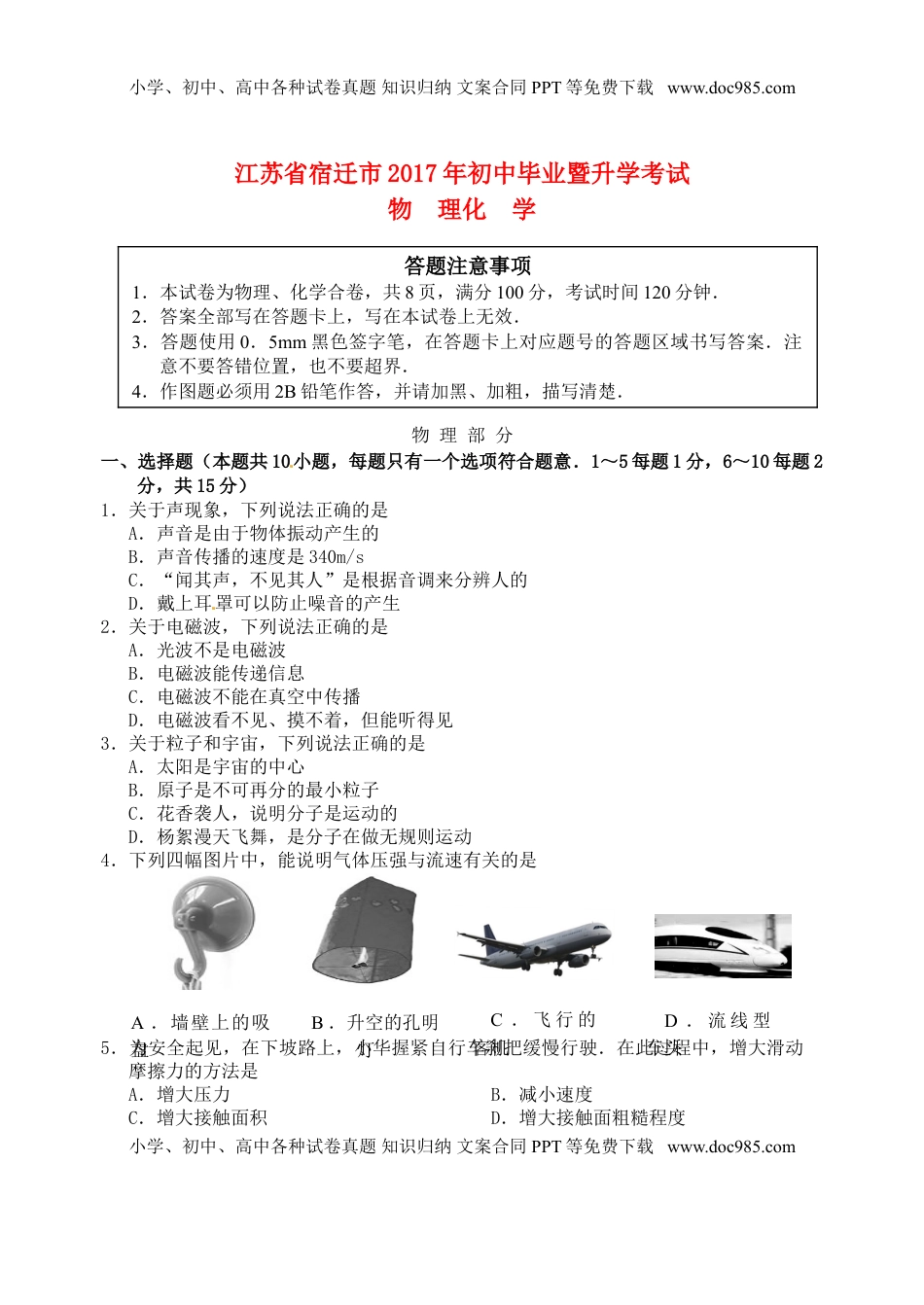 江苏省宿迁市2017年中考物理真题试题（含答案）.DOC