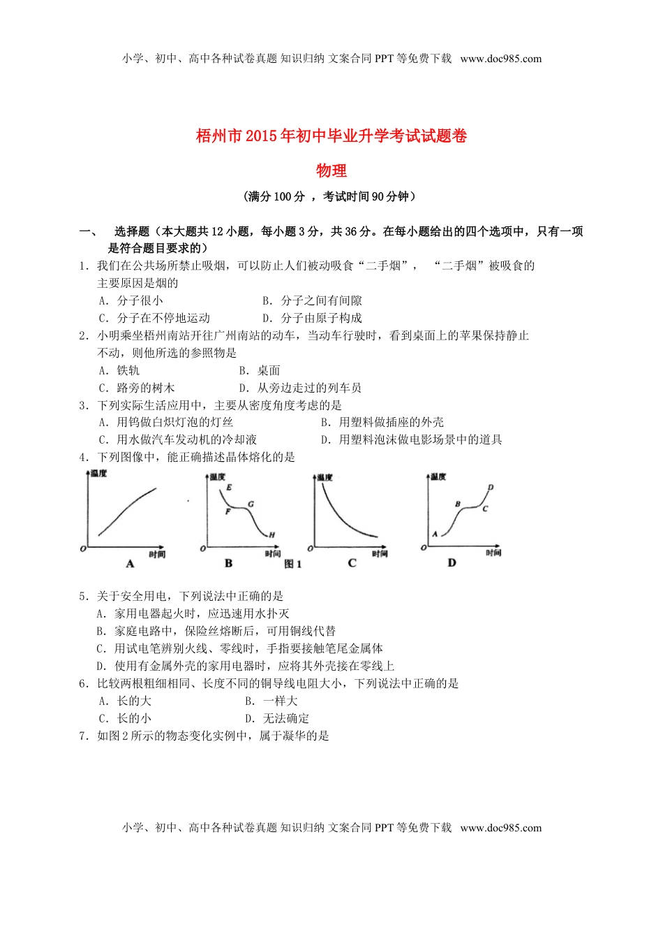广西梧州市2015年中考物理真题试题（含扫描答案）.doc