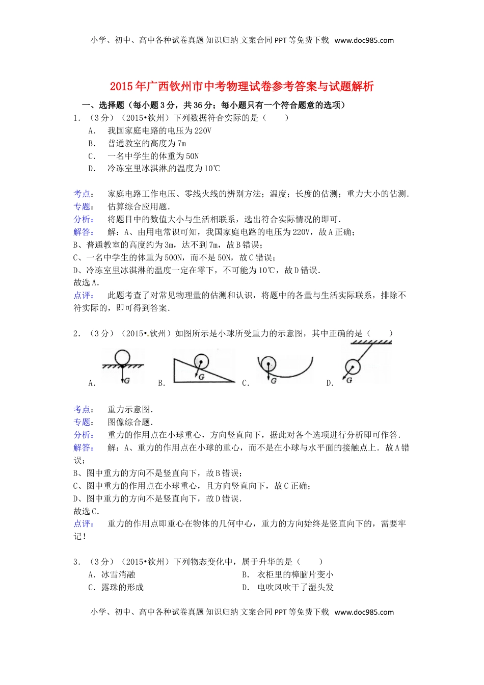 广西钦州市2015年中考物理真题试题（含解析）.doc