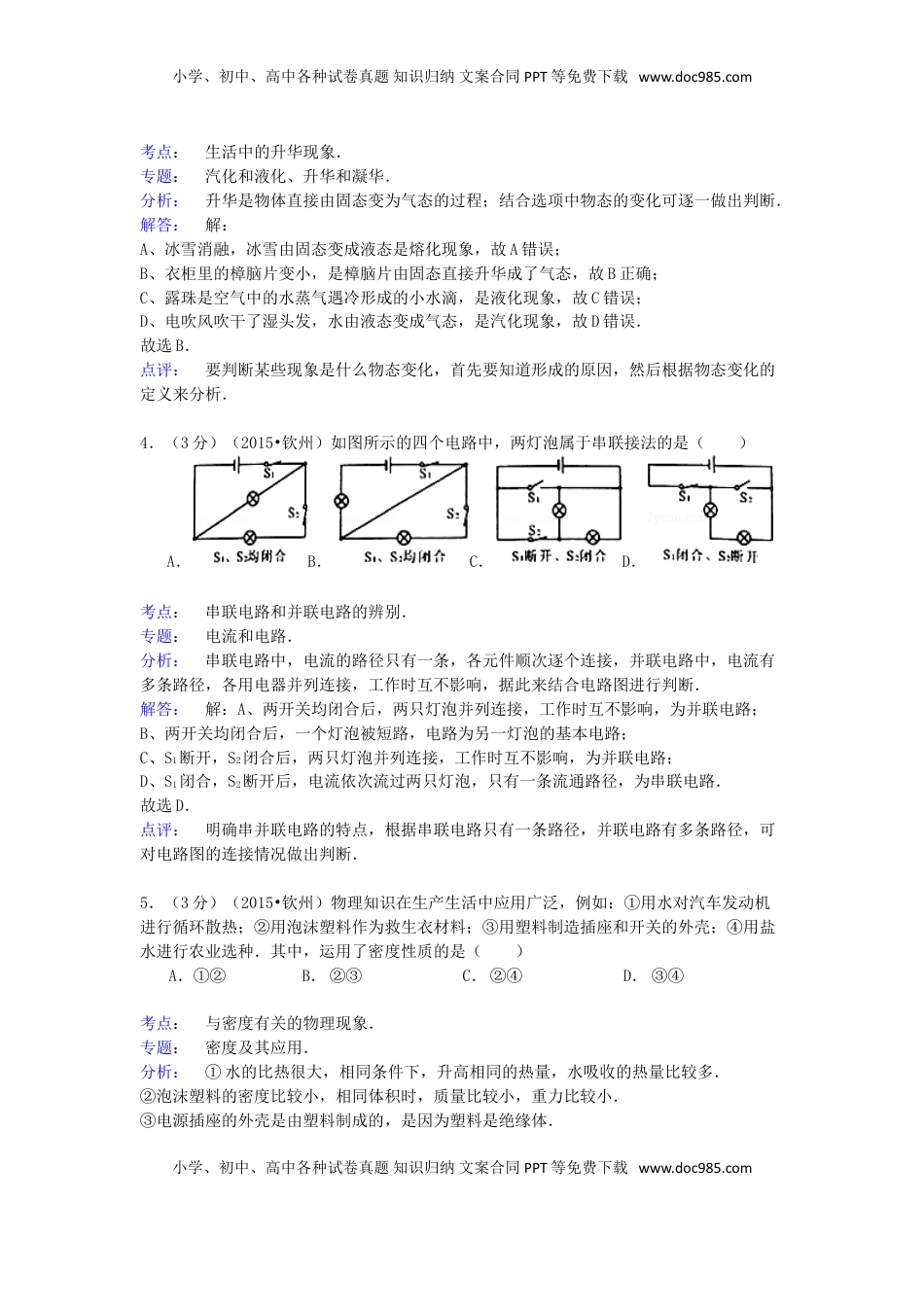 广西钦州市2015年中考物理真题试题（含解析）.doc