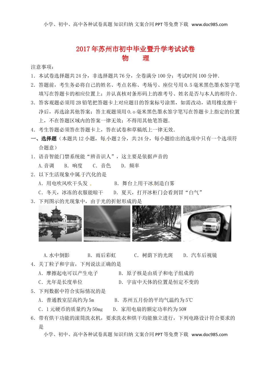 江苏省苏州市2017年中考物理真题试题（含扫描答案）.DOC