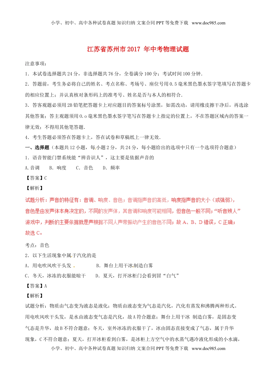 江苏省苏州市2017年中考物理真题试题（含解析）.DOC