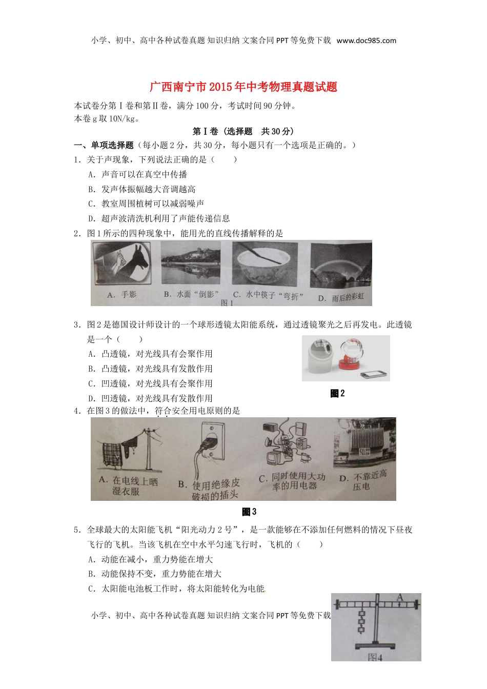 广西南宁市2015年中考物理真题试题（含答案）.doc