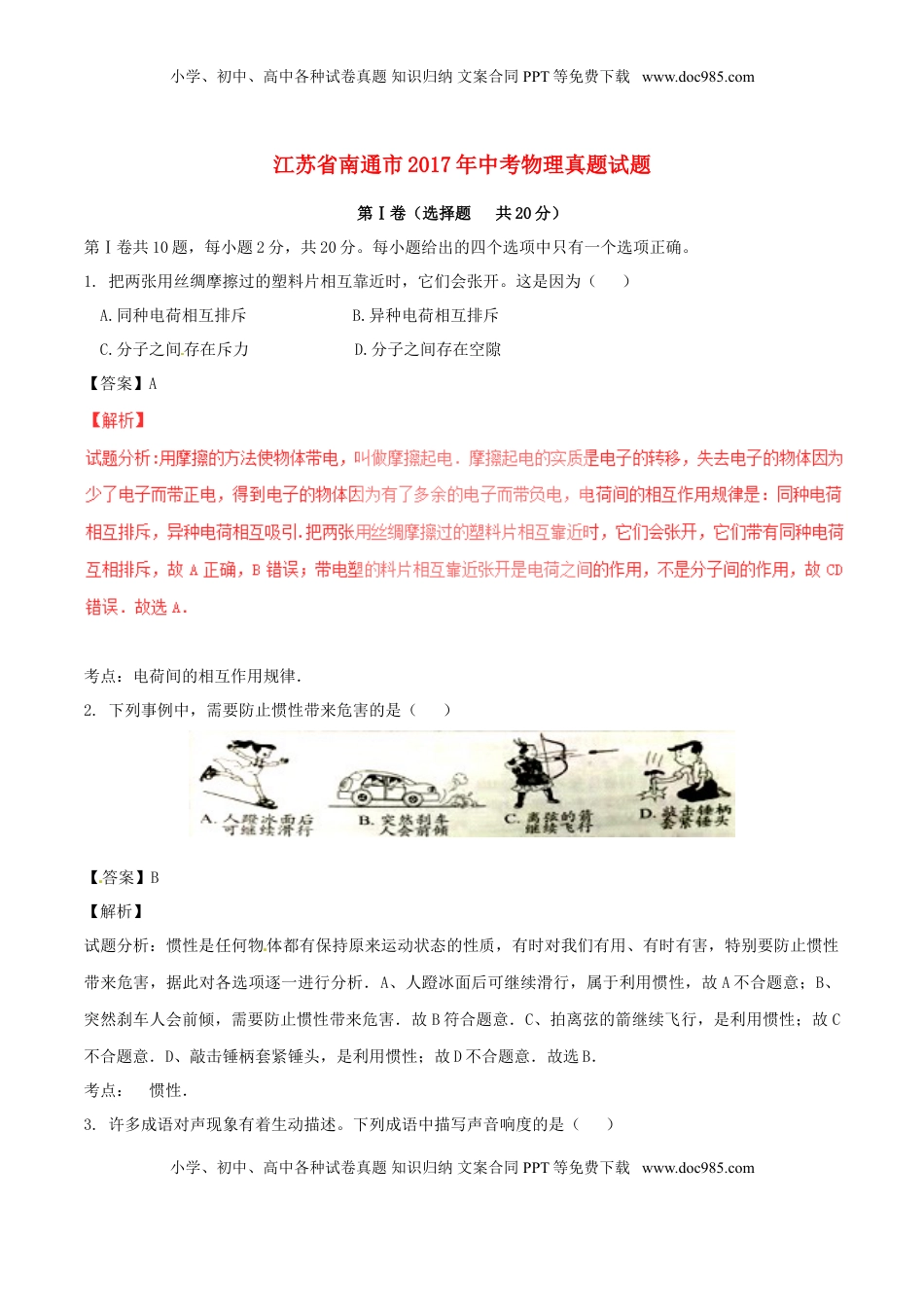 江苏省南通市2017年中考物理真题试题（含解析）.DOC