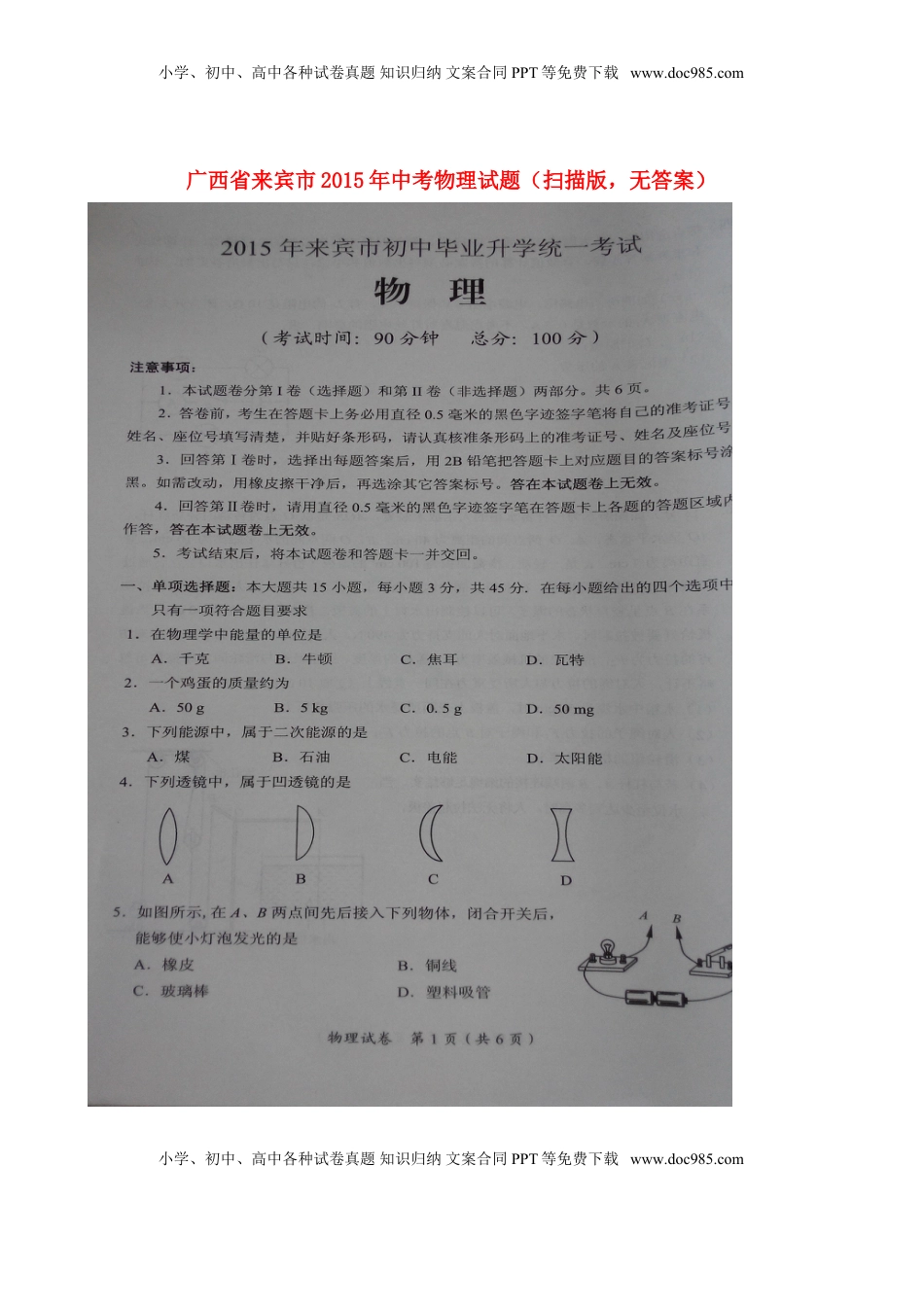 广西来宾市2015年中考物理真题试题（扫描版，无答案）.doc