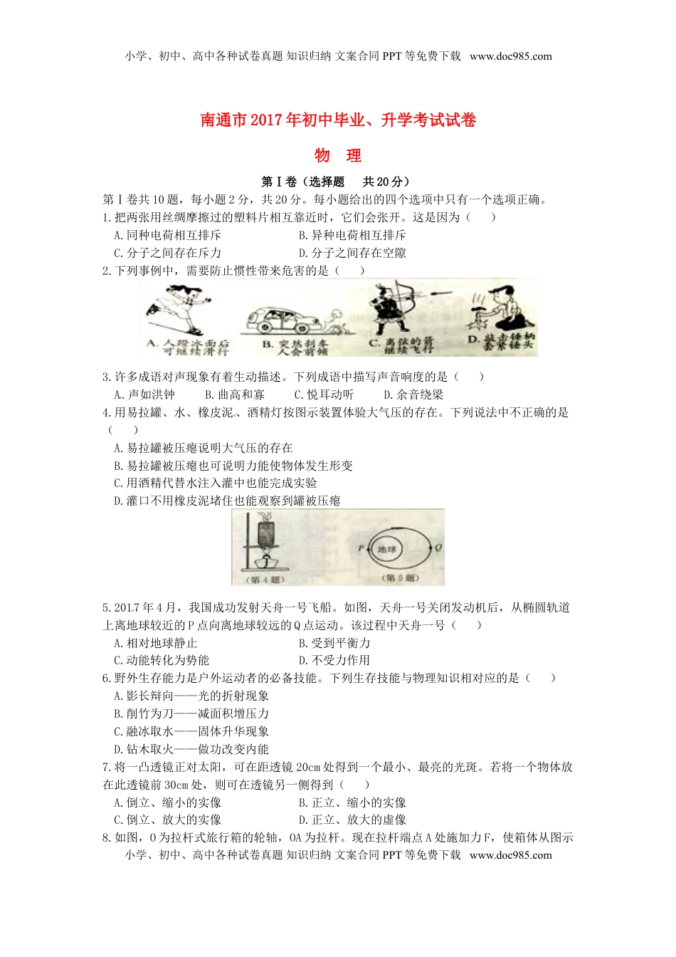 江苏省南通市2017年中考物理真题试题（含答案）.DOC