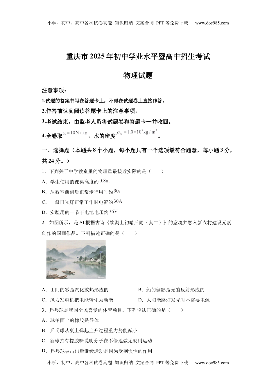 2025年重庆市中考物理试题.docx