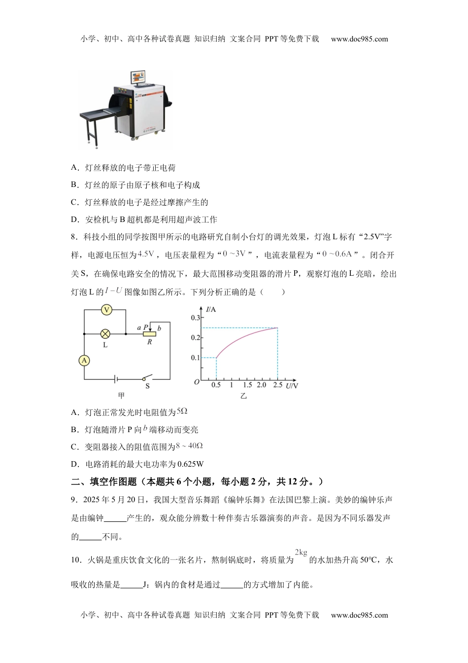 2025年重庆市中考物理试题.docx