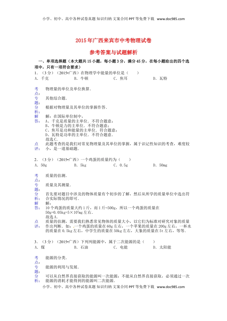 广西来宾市2015年中考物理真题试题（含解析）.doc