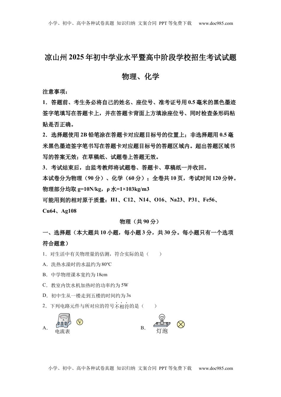 2025年四川省凉山州中考物理试题.docx