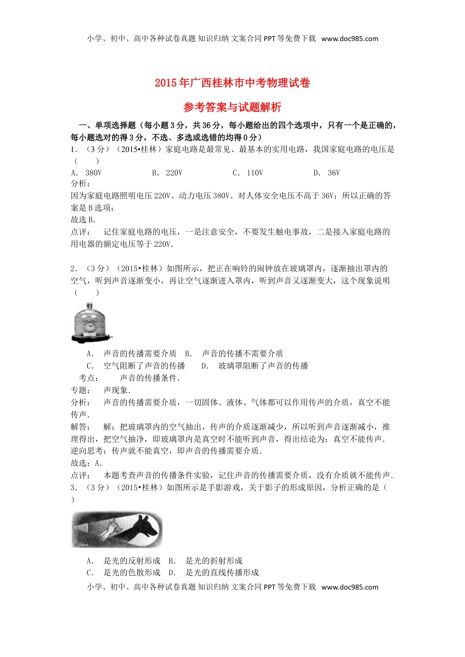 广西桂林市2015年中考物理真题试题（含解析）.doc