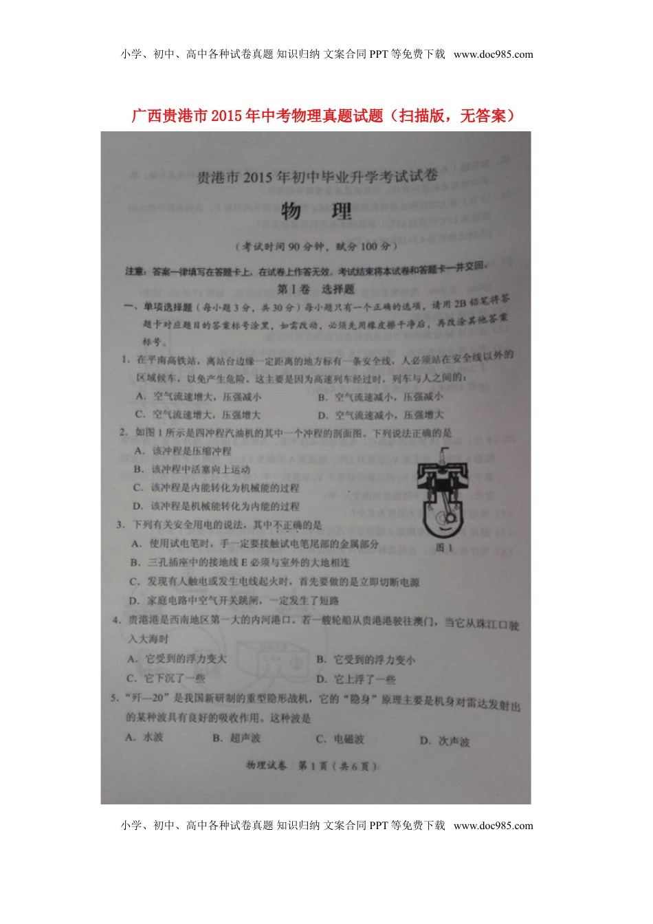 广西贵港市2015年中考物理真题试题（扫描版，无答案）.doc