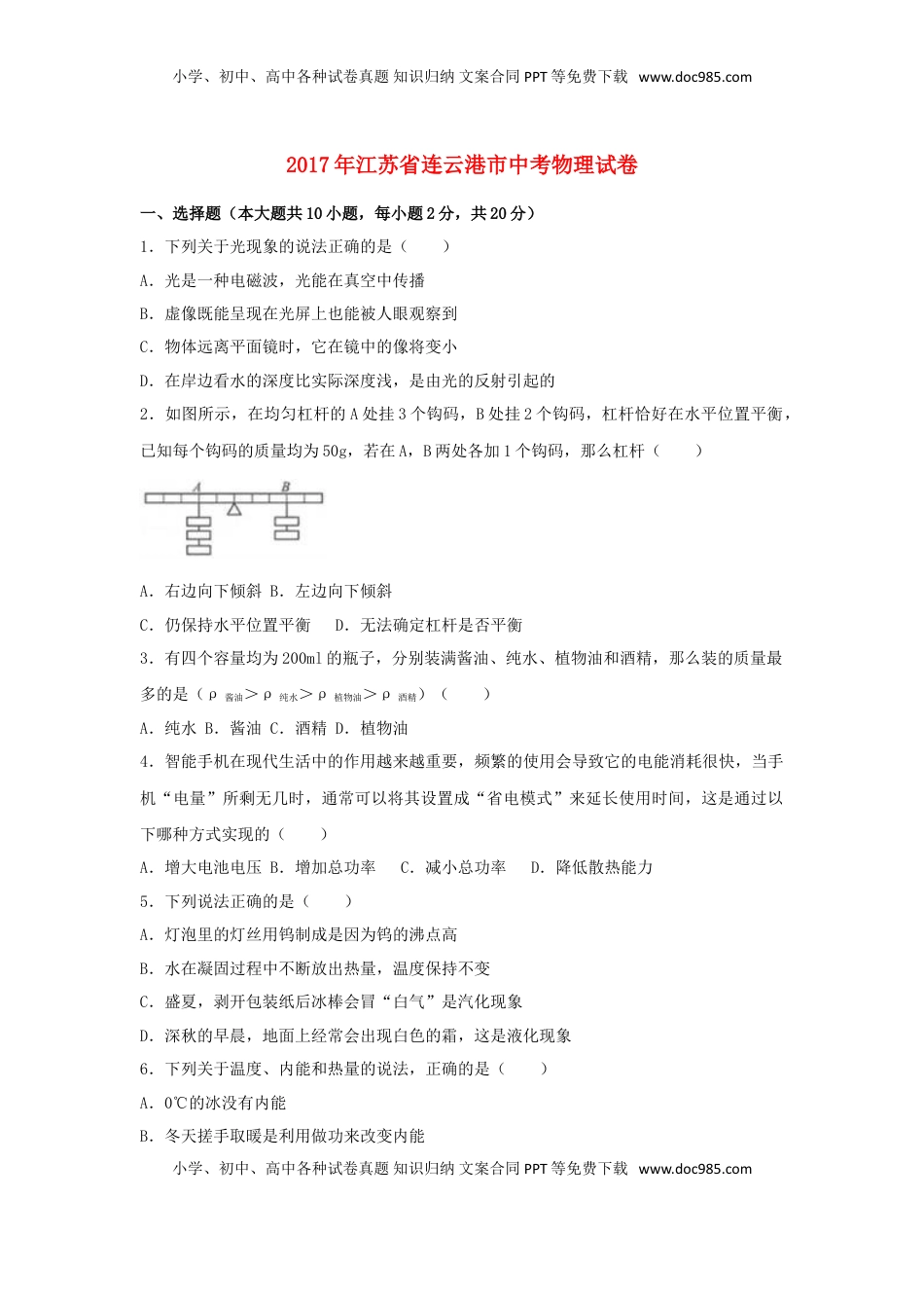 江苏省连云港市2017年中考物理真题试题（含解析）.DOC
