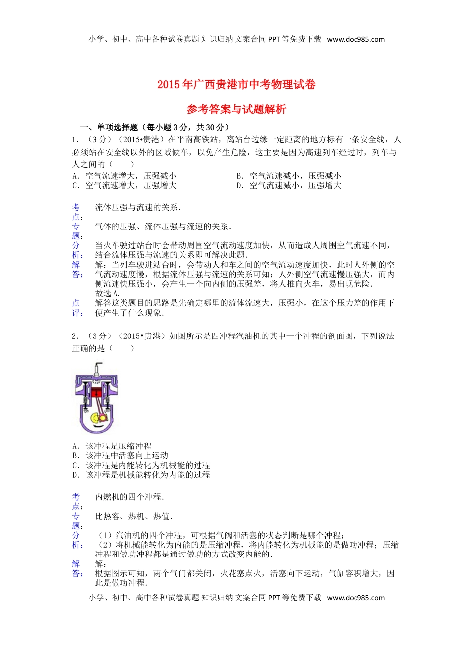 广西贵港市2015年中考物理真题试题（含解析）.doc