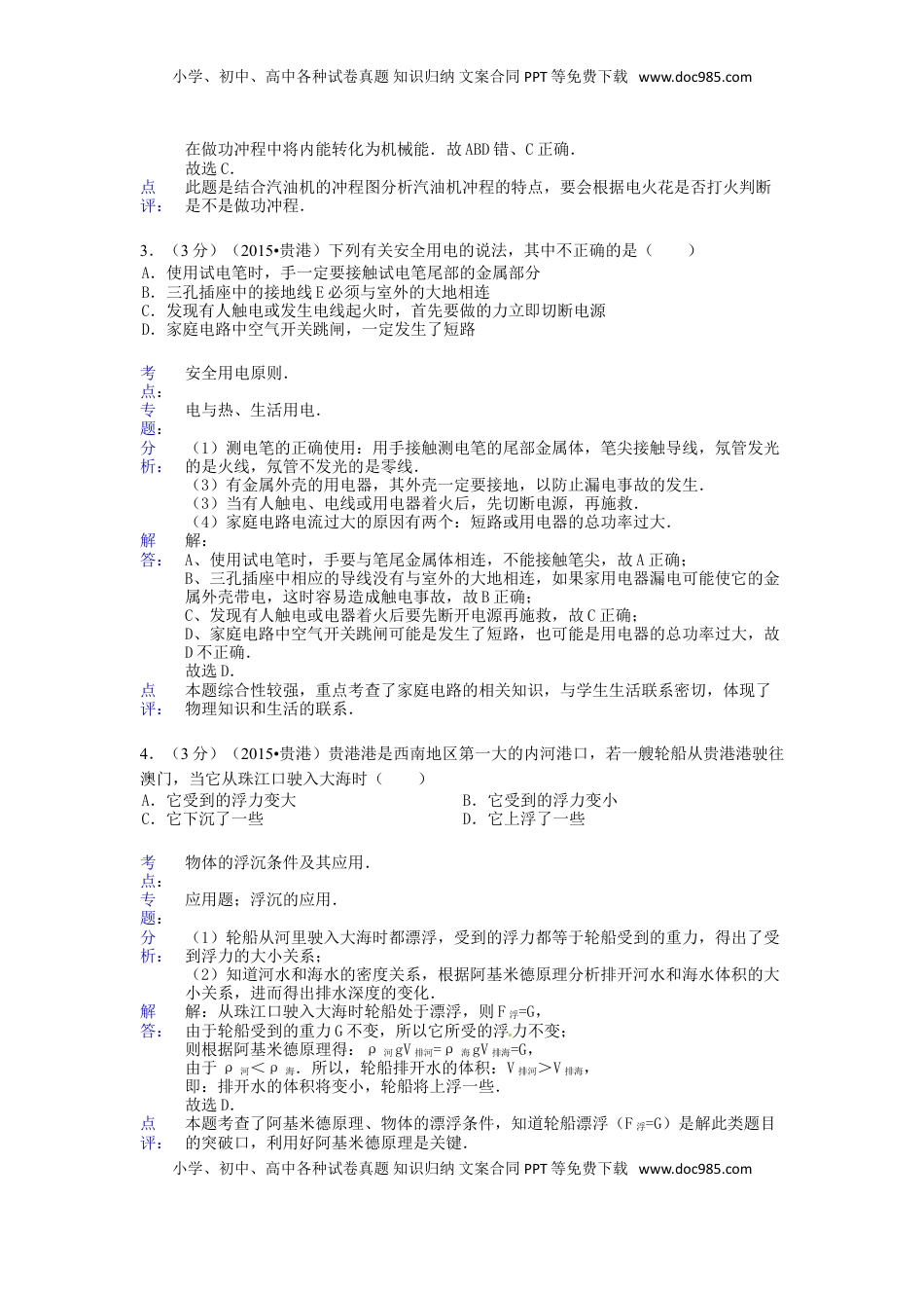 广西贵港市2015年中考物理真题试题（含解析）.doc