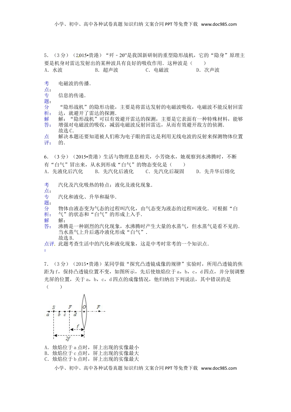 广西贵港市2015年中考物理真题试题（含解析）.doc