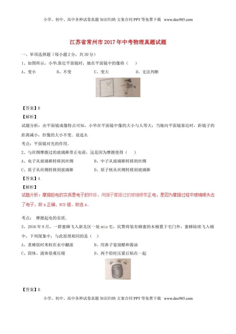江苏省常州市2017年中考物理真题试题（含解析）.DOC