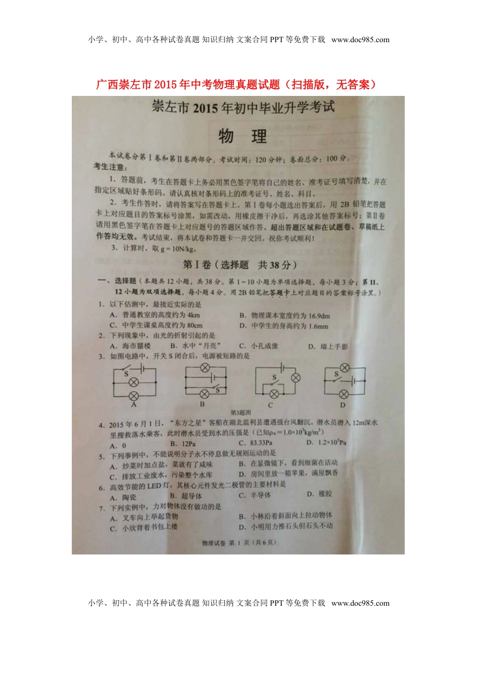 广西崇左市2015年中考物理真题试题（扫描版，含解析）.doc
