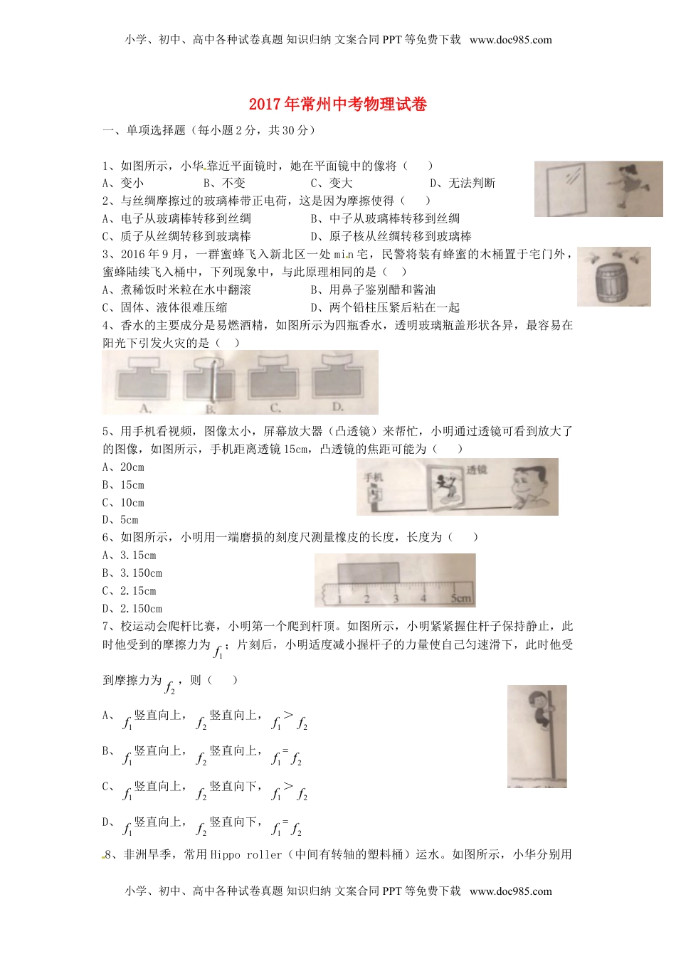 江苏省常州市2017年中考物理真题试题（含答案）.DOC