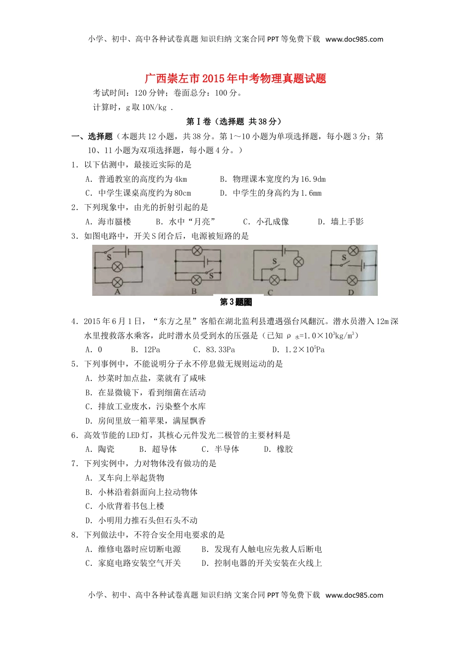 广西崇左市2015年中考物理真题试题（含答案）.doc