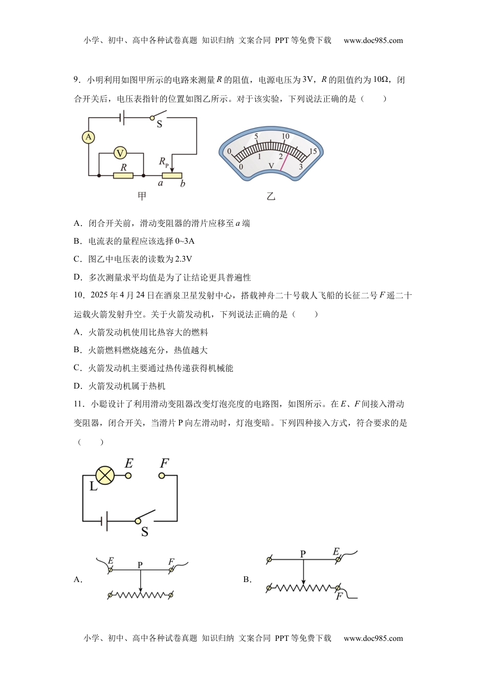 2025年四川省成都市中考物理试题.docx