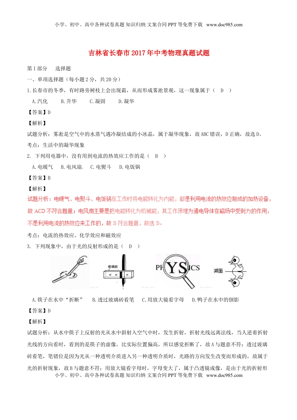 吉林省长春市2017年中考物理真题试题（含解析）.DOC